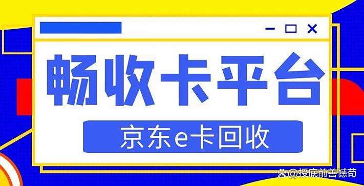 京东卡e卡回收图标