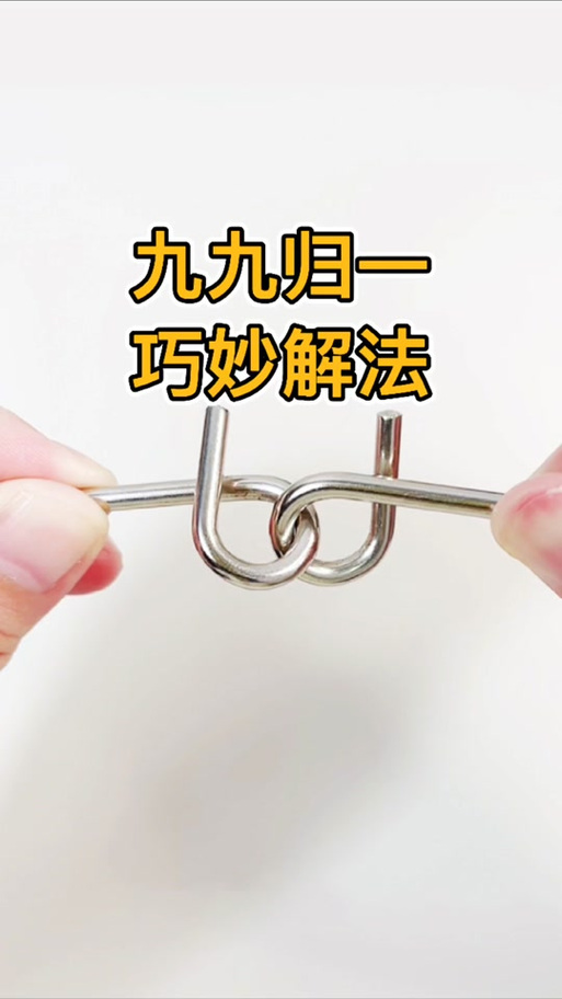 智力扣环环相扣解法图解