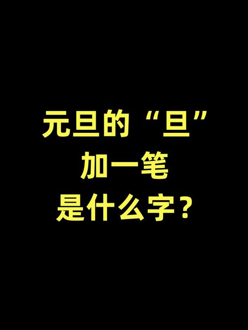 旦加一笔大全