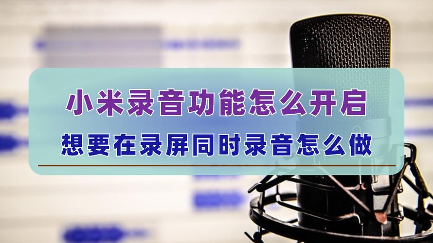 小米手机快速录音