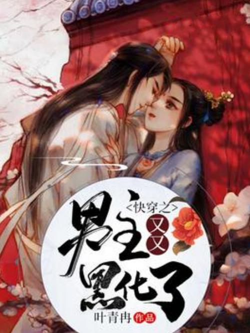 快穿攻略男主他又要黑化
