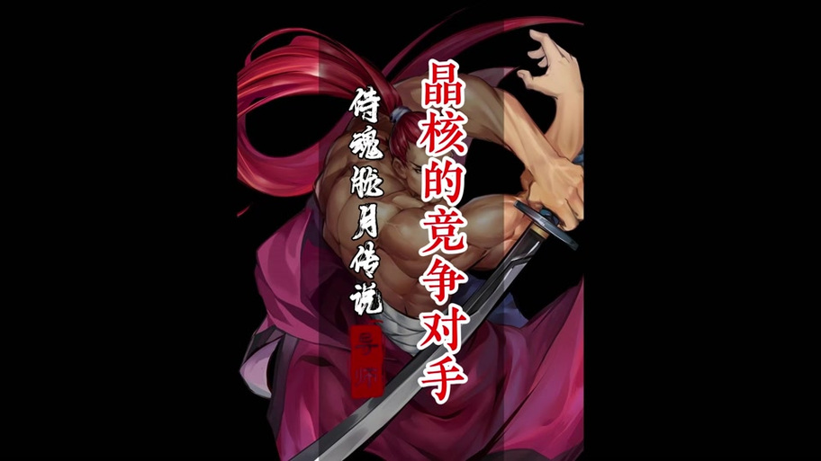侍魂胧月传说一天能赚多少钱