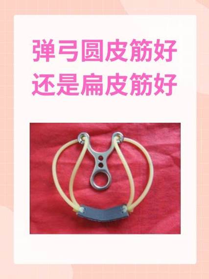 扁皮筋正确安装方法