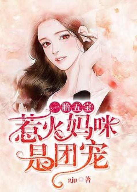 一胎五宝,总裁夫人是团宠