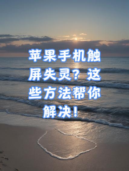 手机触屏失灵怎么回事