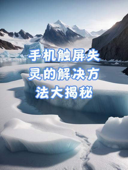 手机触屏失灵怎么回事