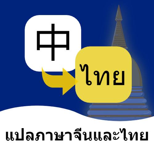 泰译中在线翻译