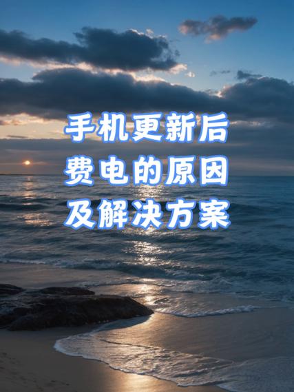 手机费电太快怎么办