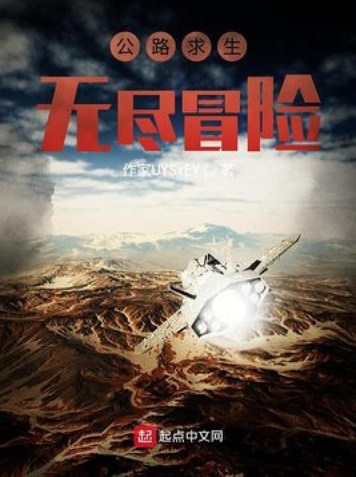 公路求生:无尽冒险 小说