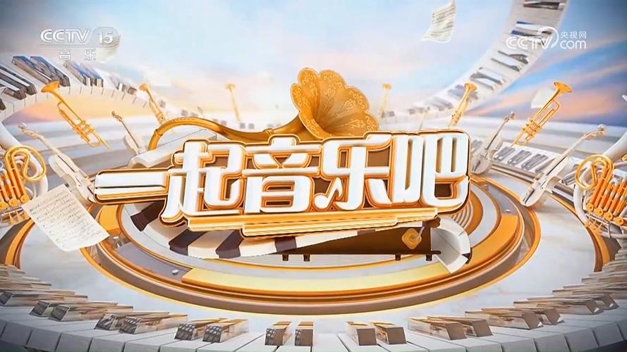 一起音乐吧20190809