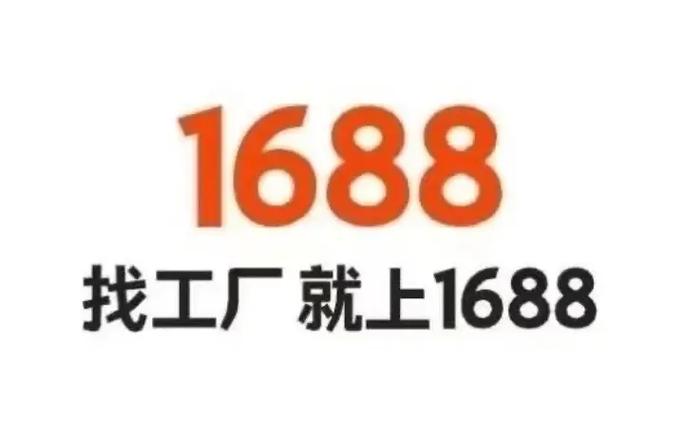 1688工厂货源批发