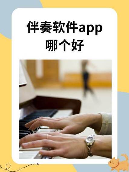 伴奏软件app哪个好