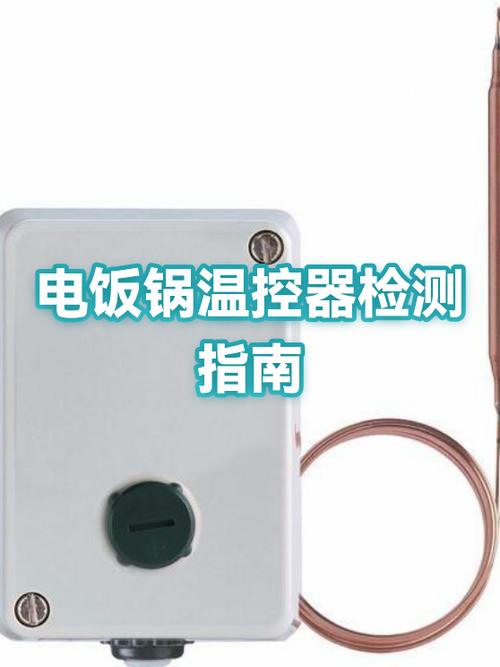 电饭锅温控开关多大的怎么看