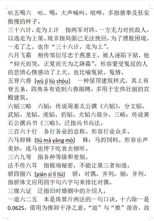 六成语