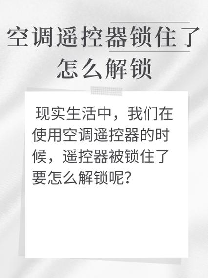 格力空调控制器锁住了怎么解锁