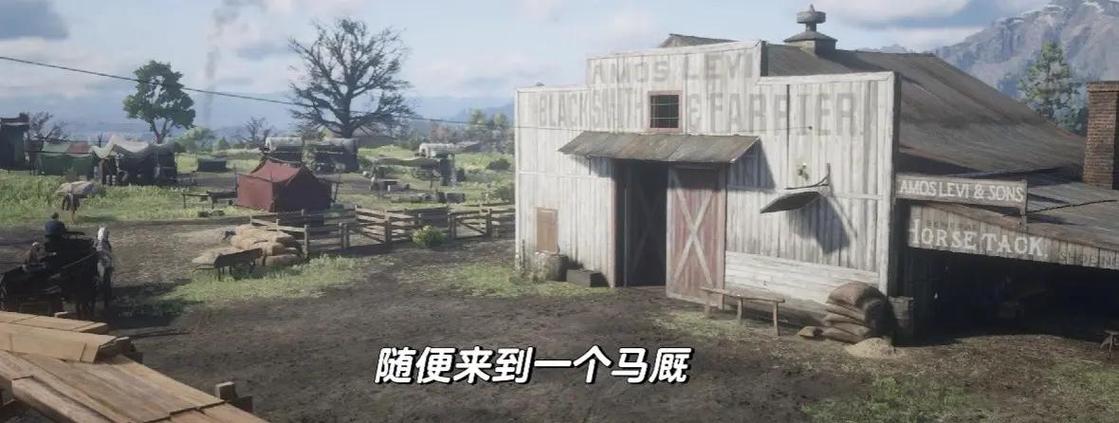 荒野大镖客马厩介绍