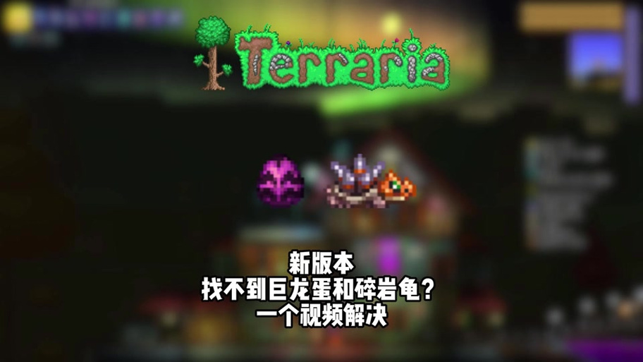 泰拉瑞亚巨龙蛋id是多少