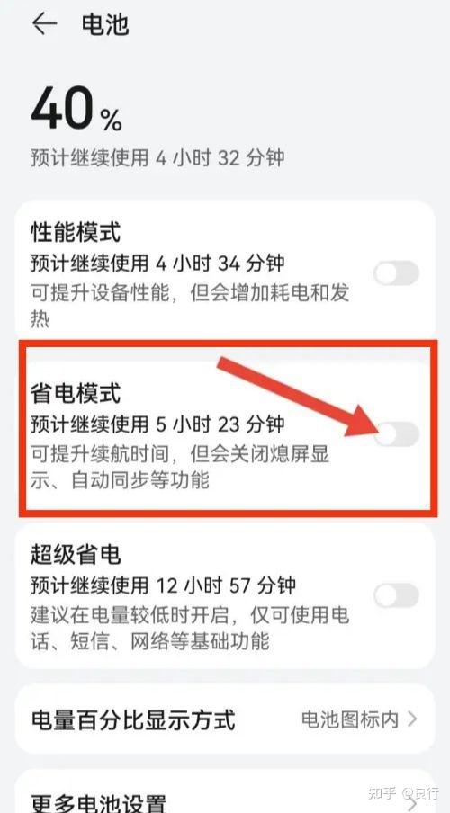 关闭省电模式的注意事项