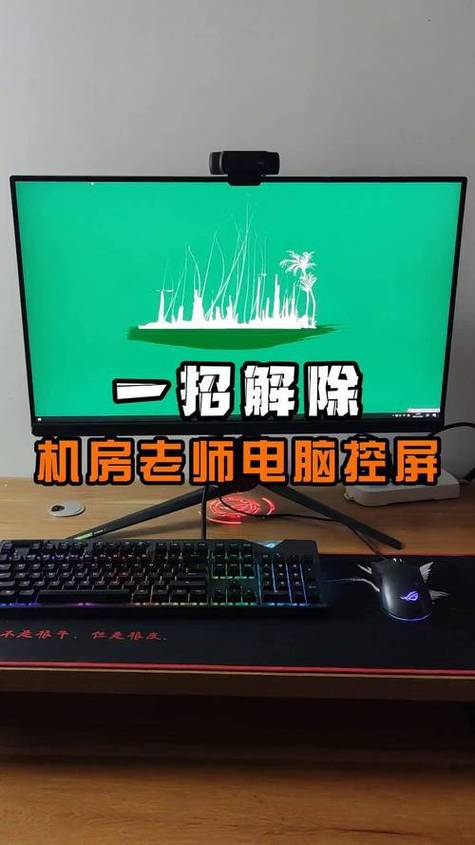 学校电脑被老师给控制了怎么办