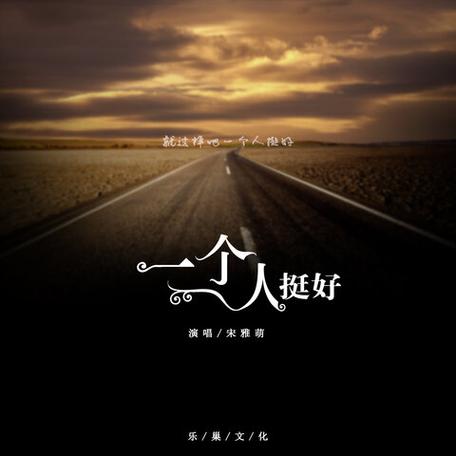 《一个人(女声版)》