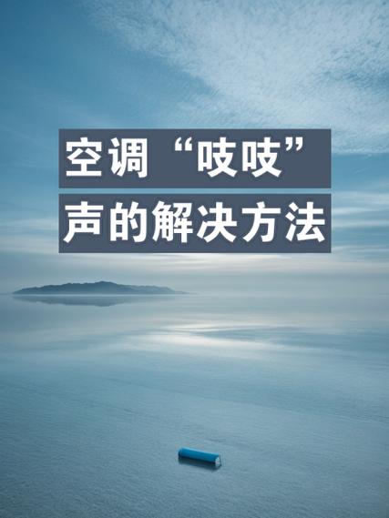 空调老是发出叮叮叮声