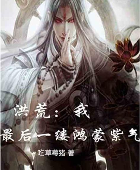 洪荒之鸿蒙紫气