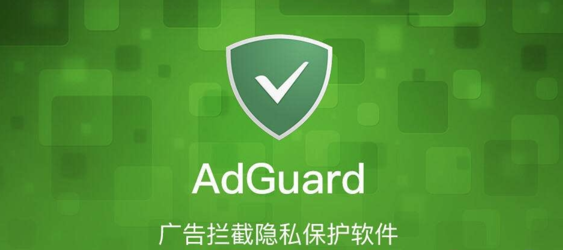 adguard破解