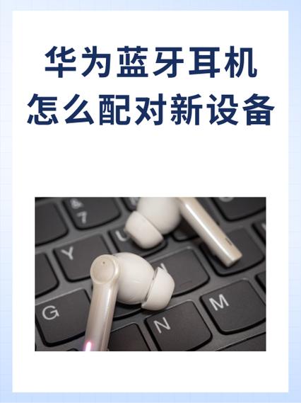华为蓝牙耳机cmh2配对