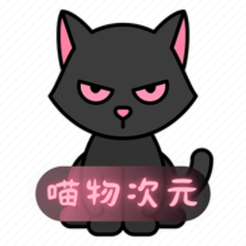 喵次元破解5.8.0