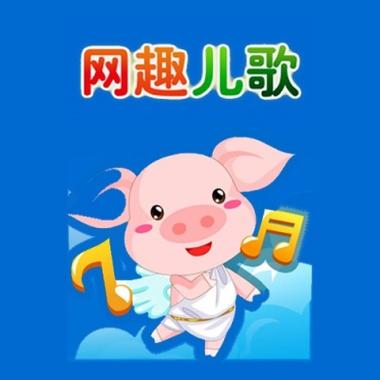 网趣免费
