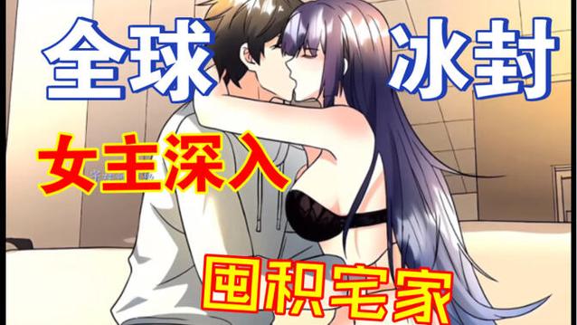 一口气看完《全球冰封》张奕