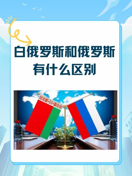 白俄罗斯和俄罗斯有什么区别