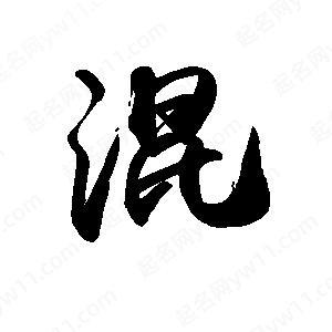 巭孬嫑混类似重叠字
