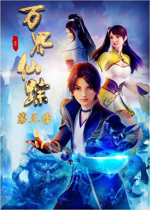 万界仙踪最新第三季