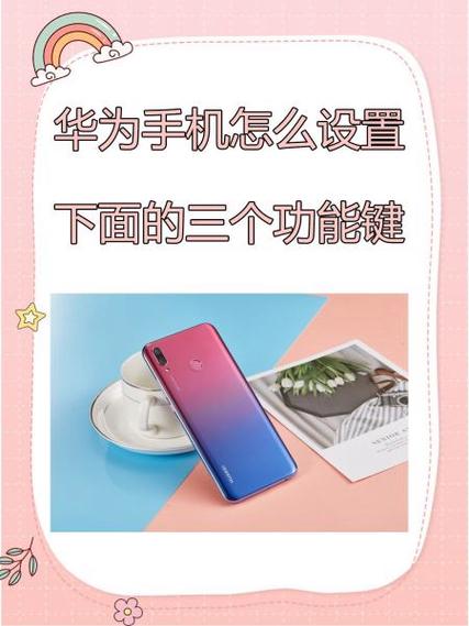 华为手机下方三个按键怎么设置
