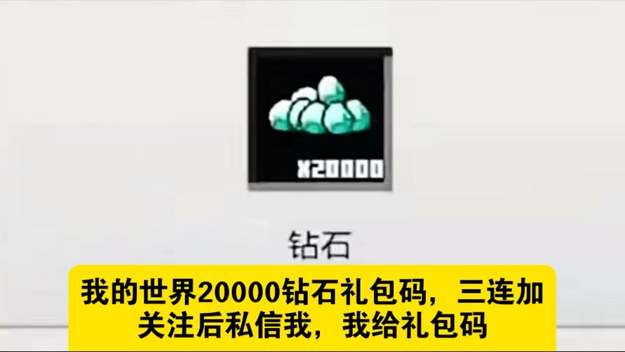 我的世界钻石兑换码怎么获得