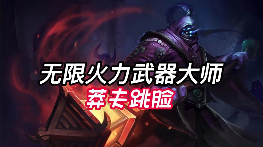 武器大师无限火力