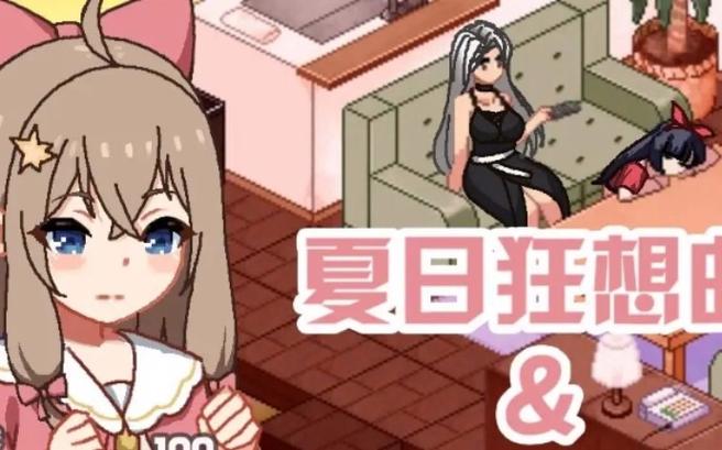 steam夏日狂想曲叫什么