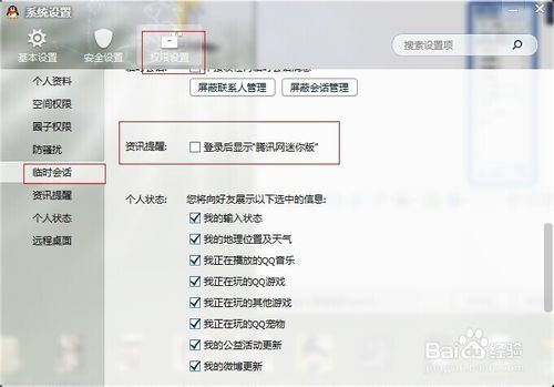 怎么让腾讯网迷你版不自动弹出