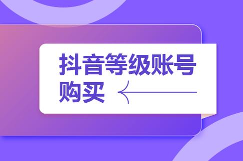 抖音高等级账号购买