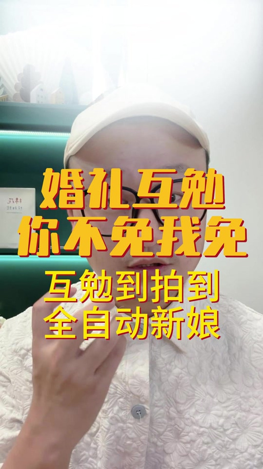 互免拍摄是什么
