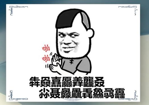 qq红包生僻字读音