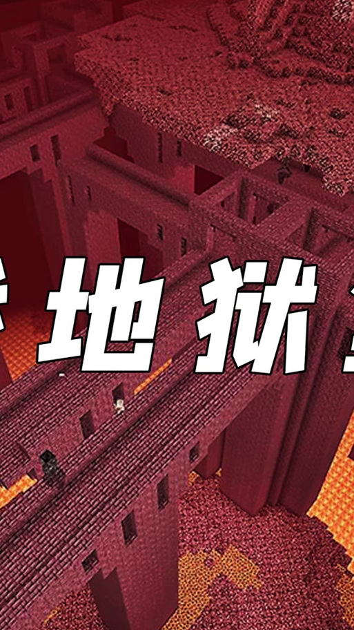 我的世界怎样找地狱城堡