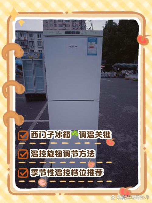 西门子冰箱怎么调温度视频讲解