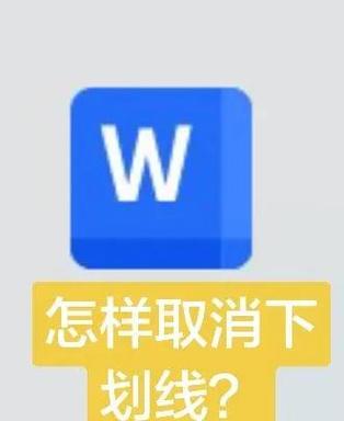 word蓝色下划线的取消方法