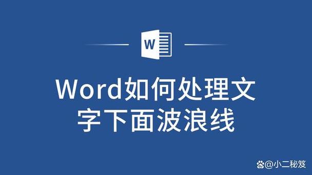 word蓝色下划线的取消方法