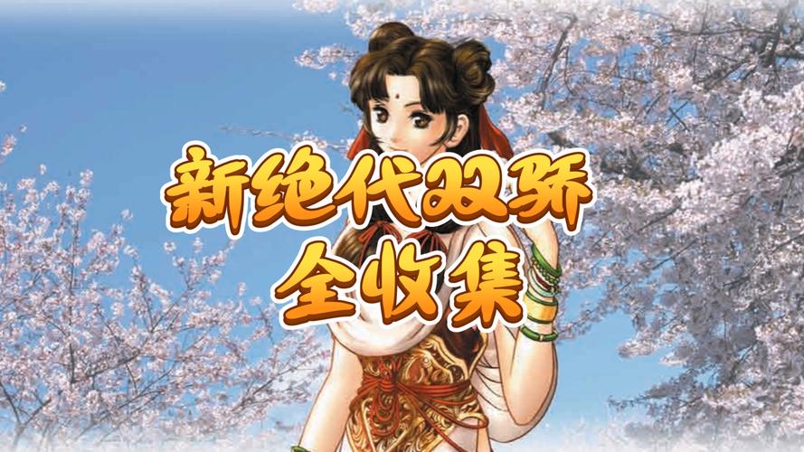 绝代双骄手游下载