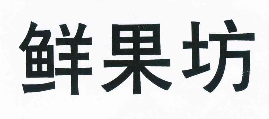 青橄榄新鲜水果