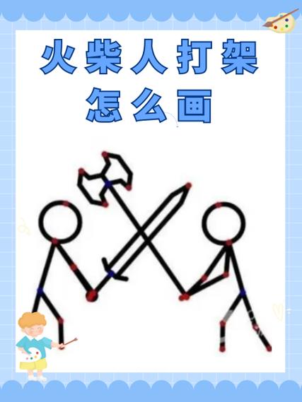 火柴人决斗