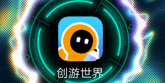 创游世界网页版免登陆